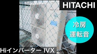 【室外機運転音♪】日立業務用エアコン室外機 IVX(アイビックス）５馬力機 冷房運転音 Noise of HITACHI AC Outdoor Unit