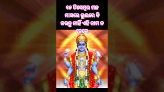 ୧୫ ଡିସେମ୍ବର ମଳ ମାସରେ କରନ୍ତୁ ନାହିଁ ଏହି କାମ ନ ହେଲେ ହେବ.... #anuchinta #odia#Jay Jagannath#shorts#odia