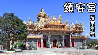 屏東車城 - 統埔鎮安宮關聖帝君 Zhen'an Temple Guan Shengdijun, Checheng Pingtung (Taiwan)