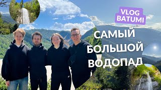 BATUMI VLOG: САМЫЙ БОЛЬШОЙ ВОДОПАД В ГРУЗИИ