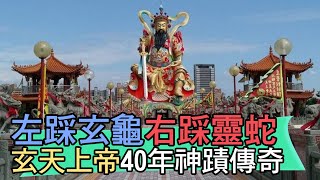 【精華版】左踩玄龜右踩靈蛇 玄天上帝40年神蹟傳奇