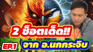 🔥 2 ช็อตเด็ดสุดยอดเซียน EP.1🔥 ตอน : ☆อาชาทยานฟ้า\u0026นาวาล่องนภา☆ | 🦅จากอาจารย์นกกระจิบ🦅  | 13 ต.ค.67