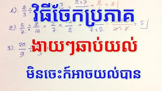 វិធីចែកប្រភាគ/ផលចែកប្រភាគ - Khmer Math Test