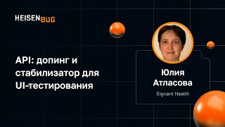 Юлия Атласова — API: допинг и стабилизатор для UI-тестирования