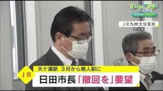 ＪＲ九州・天ヶ瀬駅の無人化巡り日田市長が撤回を要望