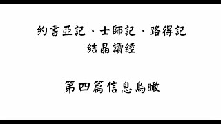 【五分鐘鳥瞰】約書亞記、士師記、路得記結晶讀經第四篇