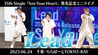 【Mステ風ver.】Lead「See Your Heart」発売記念ミニライブ（セルフ撮影版）【2023.06.24 ららぽーとTOKYO-BAY】