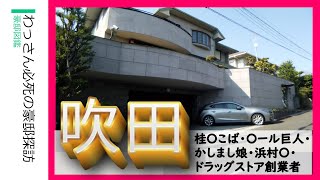 【豪邸探訪】オール巨人・浜村淳・桂ざこば・かしまし娘・南海キャンディーズ山里・大幸薬品創業家・沢井製薬創業家　#千里山 #芸能人の家 #japanvlog #不動産 #不動産投資 #豪邸ルームツアー