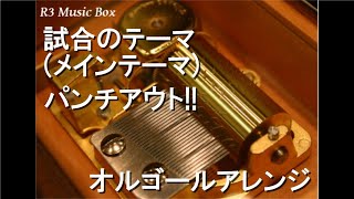 試合のテーマ (メインテーマ)/パンチアウト!!【オルゴール】