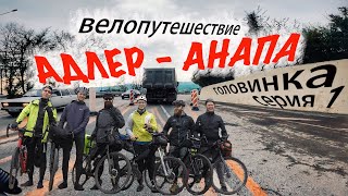 Адлер - Головинка / колено отказало, дожди залили / Адлер - Анапа байкпакинг на гревелах / серия #1