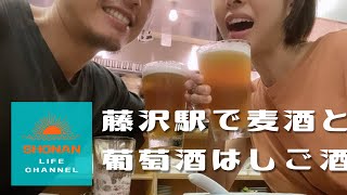 【湘南はしご酒】藤沢駅で麦酒＆葡萄酒はしご酒