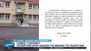 Θάνατος 11χρονου στις Σέρρες: Οι ψυχολόγοι προτείνουν να ανοίξει το σχολείο | 08/12/2022 | ΕΡΤ