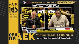 ΑΕΚ Ο Αποκαλυπτικός Κώστας Λαγάκης μιλάει για τη ζωή του και την ΑΕΚ στο filadelfeiaradio