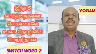 இந்த 5  வார்த்தைகளை  சொன்னாலே  உங்க தொழிலில்  வெற்றிதான்/ Switch Words / Yogam