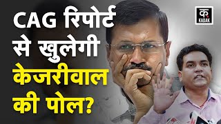 CAG Report | Kapil Mishra ने Arvind Kejriwal को Corruption को लेकर घेरा, कह दी ये बात | Kadak