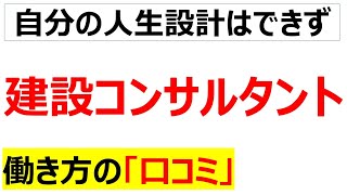 建設コンサルタントの職場の口コミを20個紹介します