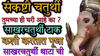 Sankashti chaturthi | sakhar chaturthi that chi Pooja|Sankashti chaturthi 2023