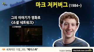 [이상훈소장 SFTV]세계적인 기업_3탄 \