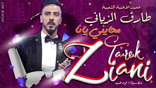 Tarek Ziani -Mhayni Ana (EXCLUSIVE) | ( الفنان طارق الزياني - محايني انا (حصريآ