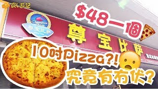 [窮L遊記‧深圳番外篇] #23 尊寶比薩｜48蚊一個10吋pizza?!究竟有冇伏?