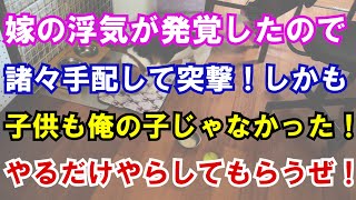 【修羅場】嫁の浮気が発覚したので諸々手配して突撃。しかも、子供も俺の子じゃなかった→こうなったらトコトンやらしてもらうぜ！