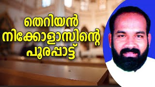 തെറിയൻ നിക്കോളാസിൻ്റെ തെറി കേട്ടോ, മുട്ടൻ തെറി കേൾക്കാതെ പോകരുത്