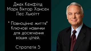 Аудіокнига Джек Кенфілд \