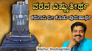 ವರದ ವಿಷ್ಣುತೀರ್ಥ | Varada Vishnuteertha Song | Raichur Sheshagiridas | Dasavani | Madanooru