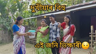 খাবলে নোপোৱা জনি এই জনি আমাৰ ঘৰত কেনেকৈ আহে চা কিবা পাম বুলিয়েই আহে😏 ।।