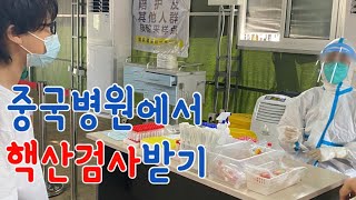 중국병원 핵산검사 | 🏥셀프 접수.수납.보고서 수취 | 核算检测 | 중국현지생활 | 리리언니의 닝보라이프