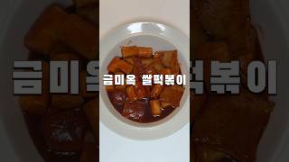 밀키트 리뷰 | 금미옥 쌀떡볶이