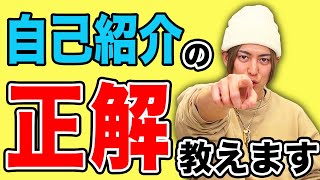 初対面でも相手に絶対に忘れられない自己紹介ノウハウ教えます！
