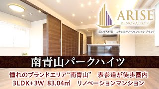 【南青山】落ち着いた住宅街に佇むリノベーション済み高級マンション　3LDK＋3Wの83.04㎡！　《ご成約済み》