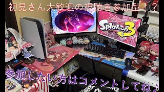 【スプラトゥーン3・参加型】人多ければカスタムマッチするよ～