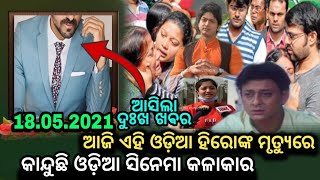 ଦୁଃଖ ଖବର:-ଆଜି ଏହି ଓଡ଼ିଆ ହିରୋଙ୍କ ମୃତ୍ୟୁରେ କାନ୍ଦୁଛି ସିନେମା କଳାକାର ଜଗତ ।