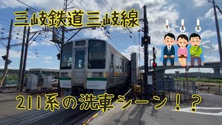 【三岐鉄道三岐線】211系洗車シーン！？住友電装ラッピング車両　洗車機　Japanlocalline 20240912