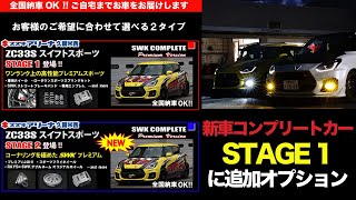 スズキワークス久留米 ZC33Sスイフトスポーツ新車コンプリートカーに新たな選べるオプション追加！