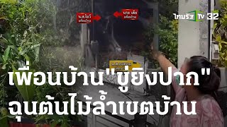 เพื่อนบ้านโหด ขู่ยิงกรอกปาก ฉุนต้นไม้ล้ำเขตบ้าน | 05-05-66 | ข่าวเช้าหัวเขียว