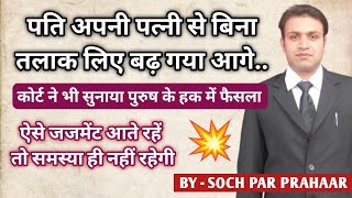 वाह क्या जजमेंट है | Second Marriage | Section 494 | Is Second Marriage Without Divorce Valid India
