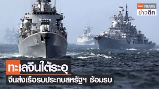 ทะเลจีนใต้ระอุ จีนส่งเรือรบประกบสหรัฐฯ ซ้อมรบ | TNN ข่าวดึก | 16 ม.ค. 66
