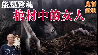 【靈異鬼故事】盜墓者真實靈異事件，恐怖驚魂夜，棺材中的女人｜老郭有話說【CC字幕】