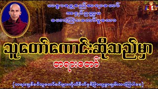 သူတော်ကောင်းဆိုသည်မှာ သစ္စာရွှေစည်ဆရာတော် အရှင်ဥတ္တမ