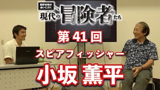 「現代の冒険者たち」小坂薫平さん×関野吉晴さん