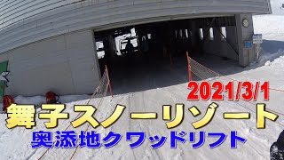 舞子スノーリゾート 奥添地クワッドリフト風景 2021/3/1