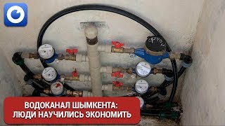 Водоканал Шымкента: люди научились экономить / Отырар новости Шымкента