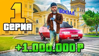 +Миллион За ДЕНЬ!🤑 Путь Бомжа на Радмир РП #1 (Hassle Online)