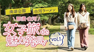 那須白河「女子旅de魅力発見」vol.1