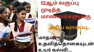 12ஆம் வகுப்பு படித்துள்ள மாணவர்களுக்கு/இலவசமாக  மேற்படிப்பு படிக்க அரிய வாய்ப்பு தவறவிடாதீர்கள்..