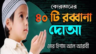 স্বর্গীয় সূরে কোরআনের ৪০ রাব্বানা দোয়া | 40 Rabbana Dua Of Quran Recited by Omar Hisham Al Arabi