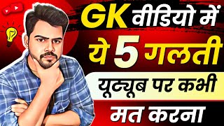 🔥एजुकेशन वीडियो में ये 5 गलती Youtube पर कभी मत करना❌ वर्ना बहुत बड़ी problem हो जायेगी
